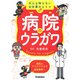 病院のウラガワ―大人も知らないお仕事のヒミツ 病院のウラのウラまで徹底解剖! [単行本]