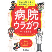 病院のウラガワ―大人も知らないお仕事のヒミツ 病院のウラのウラまで徹底解剖! [単行本]