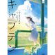 キャプテン 高校野球編―めざせ夢の甲子園(部活系空色ノベルズ) [全集叢書]