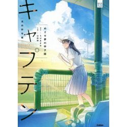キャプテン 高校野球編―めざせ夢の甲子園(部活系空色ノベルズ) [全集叢書]