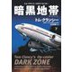 暗黒地帯(ダーク・ゾーン)〈下〉(扶桑社ミステリー) [文庫]