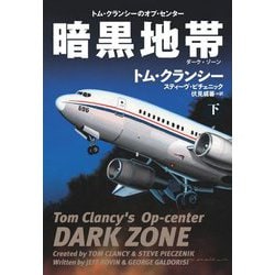 暗黒地帯(ダーク・ゾーン)〈下〉(扶桑社ミステリー) [文庫]