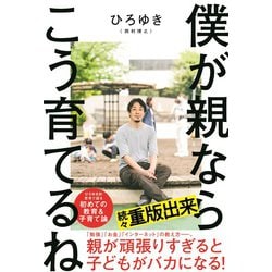僕が親ならこう育てるね [単行本]