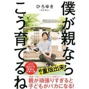 僕が親ならこう育てるね [単行本]