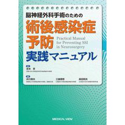 脳神経外科手術のための術後感染症予防実践マニュアル [単行本]