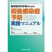 脳神経外科手術のための術後感染症予防実践マニュアル [単行本]