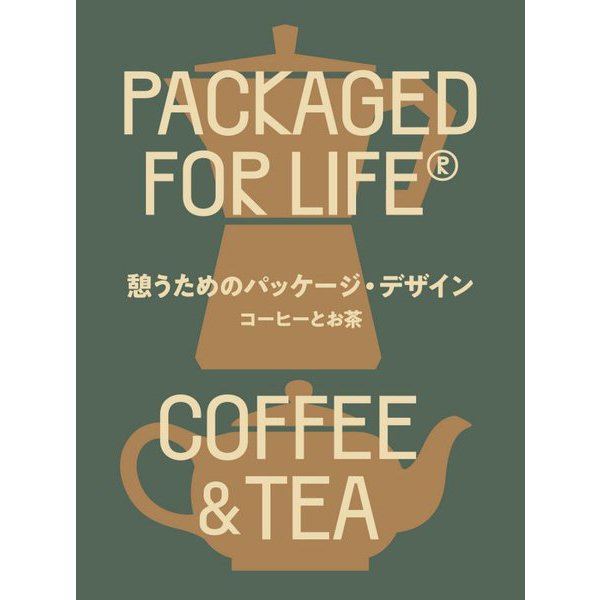 憩うためのパッケージ・デザイン―コーヒーとお茶 [単行本]