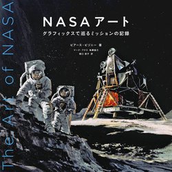 NASAアート―グラフィックスで巡るミッションの記録 [単行本]