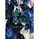 魔女の庭―不思議な薬草事典 [単行本]