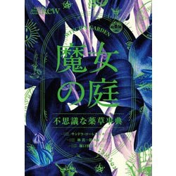 魔女の庭―不思議な薬草事典 [単行本]