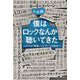 僕はロックなんか聴いてきた―ゴッホより普通にニルヴァーナが好き！ [単行本]