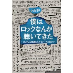 僕はロックなんか聴いてきた―ゴッホより普通にニルヴァーナが好き！ [単行本]