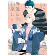 普通に恋して(ＳＰコミックス　ｍｉｍｏｓａ) [コミック]