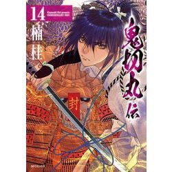 鬼切丸伝<１４巻>(ＳＰコミックス) [コミック]