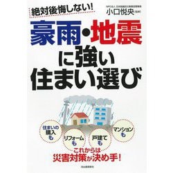 絶対後悔しない!豪雨・地震に強い住まい選び [単行本]