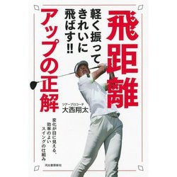 軽く振ってきれいに飛ばす!!飛距離アップの正解―変化が目に見える、効率のよいスイングの仕組み [単行本]