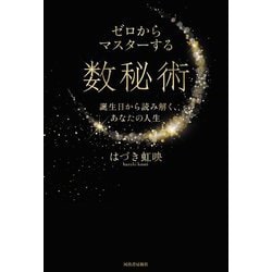 ゼロからマスターする数秘術―誕生日から読み解く、あなたの人生 [単行本]