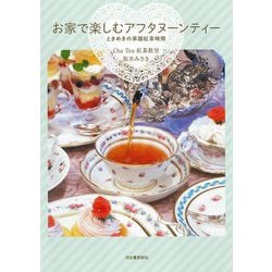 お家で楽しむアフタヌーンティー―ときめきの英国紅茶時間 [単行本]