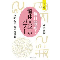 ハンディ版 毎日開運!龍体文字のパワー―全48文字徹底解説!! [単行本]