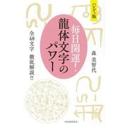 ハンディ版 毎日開運!龍体文字のパワー―全48文字徹底解説!! [単行本]