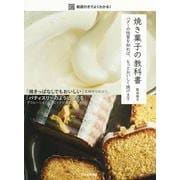 焼き菓子の教科書―バターの性質を知れば、もっとおいしく焼けます 動画付きでよくわかる! [単行本]