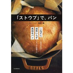 「ストウブ」で、パン 新装版 [単行本]
