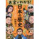 お金でわかる!ザワつく!日本の歴史 [全集叢書]