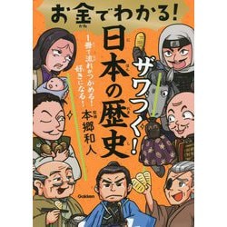 お金でわかる!ザワつく!日本の歴史 [全集叢書]