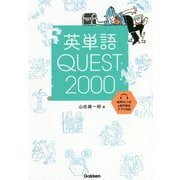 英単語QUEST2000 [全集叢書]