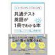 リーディングもリスニングも共通テスト英語が１冊でわかる本 [全集叢書]