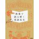 教養で読み解く英語長文 [全集叢書]