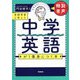 言語学者と考えた中学英語が1番身につく本 [単行本]