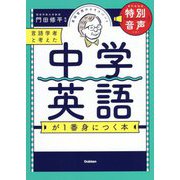 言語学者と考えた中学英語が1番身につく本 [単行本]