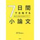 ７日間で合格する小論文－読み方＆書き方を完全マスター！ [全集叢書]