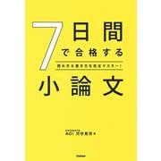 ７日間で合格する小論文－読み方＆書き方を完全マスター！ [全集叢書]