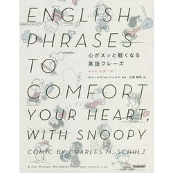 心がスッと軽くなる英語フレーズ [単行本]