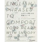 心がスッと軽くなる英語フレーズ [単行本]