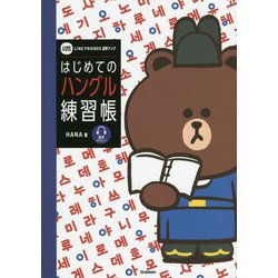 LINE FRIENDS語学ブック はじめてのハングル練習帳 [単行本]