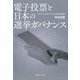 電子投票と日本の選挙ガバナンス―デジタル社会における投票権保障 [単行本]