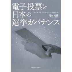 電子投票と日本の選挙ガバナンス―デジタル社会における投票権保障 [単行本]