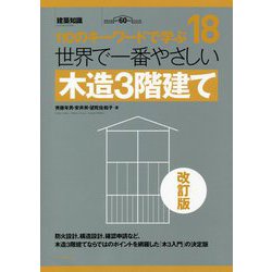 世界で一番やさしい木造3階建て 改訂版 (110のキーワードで学ぶ〈18〉) [単行本]