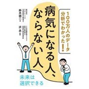 100万人のデータ分析でわかった!病気になる人、ならない人 [単行本]