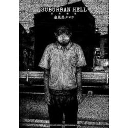 ＳＵＢＵＲＢＡＮ　ＨＥＬＬ　郊外地獄(リイドカフェコミックス) [コミック]