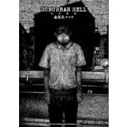ＳＵＢＵＲＢＡＮ　ＨＥＬＬ　郊外地獄(リイドカフェコミックス) [コミック]