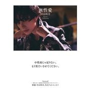 無性愛 [単行本]