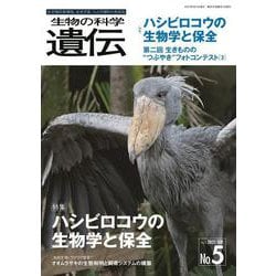 生物の科学　遺伝　2021年9月発行号（Vol.75‐No.5）－ハシビロコウの生物学と保全 [単行本]