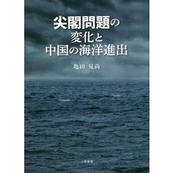尖閣問題の変化と中国の海洋進出 [単行本]