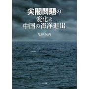 尖閣問題の変化と中国の海洋進出 [単行本]