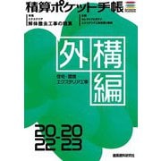 積算ポケット手帳 外構編〈2022-2023〉住宅・環境エクステリア工事 [単行本]