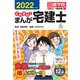 これだけ!まんが宅建士〈2022年度版〉(日建学院「宅建士一発合格!」シリーズ) [単行本]